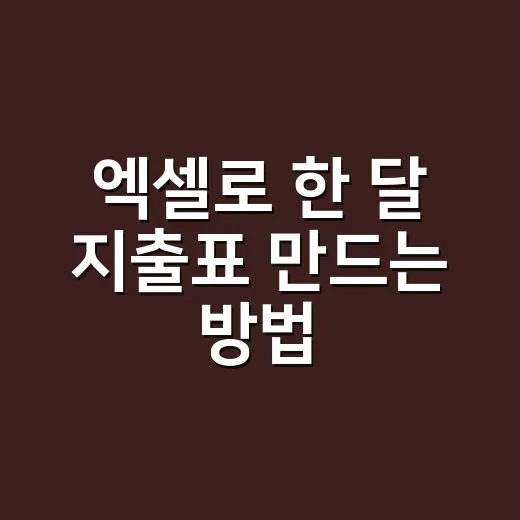 엑셀로 한 달 지출표 만드는 방법 - 요약