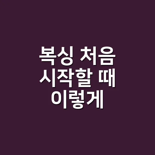 복싱 처음 시작할 때 이렇게 준비하면 편하다 - 요약