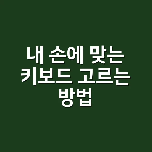 내 손에 맞는 키보드 고르는 방법 - 요약