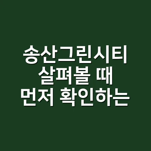 송산그린시티 살펴볼 때 먼저 확인하는 방법 - 요약