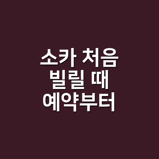 소카 처음 빌릴 때 예약부터 반납까지 하는 방법 - 요약