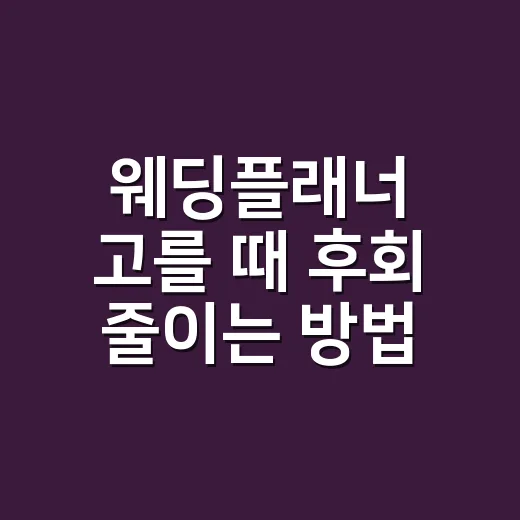 웨딩플래너 고를 때 후회 줄이는 방법 - 요약