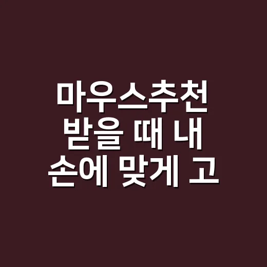 마우스추천 받을 때 내 손에 맞게 고르는 방법 - 요약