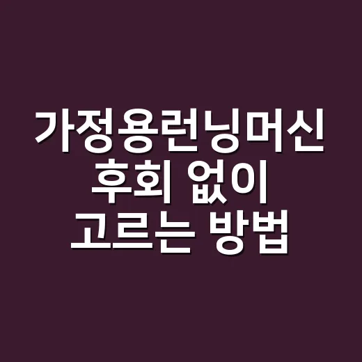 가정용런닝머신 후회 없이 고르는 방법 - 요약