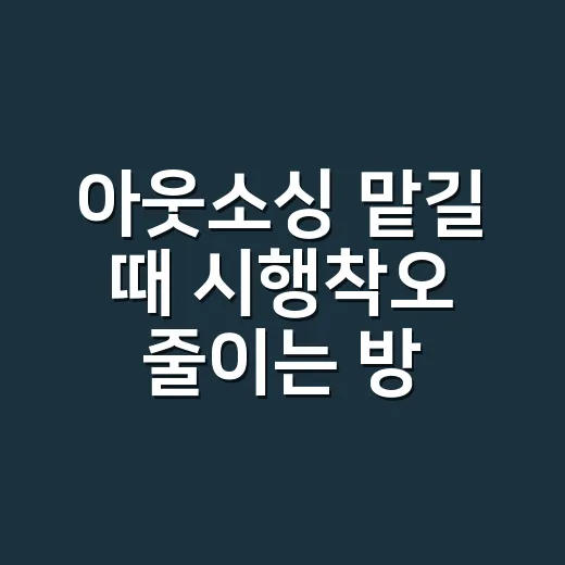아웃소싱 맡길 때 시행착오 줄이는 방법 - 요약