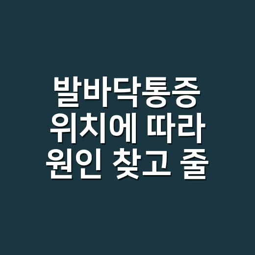 발바닥통증 위치에 따라 원인 찾고 줄이는 방법 - 요약