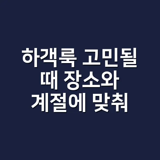 하객룩 고민될 때 장소와 계절에 맞춰 입는 방법 - 요약