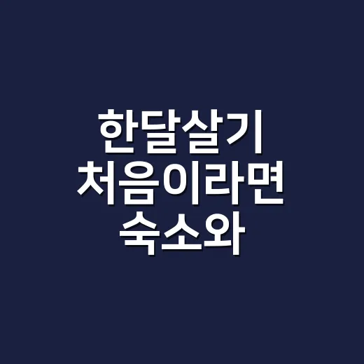 한달살기 처음이라면 숙소와 예산부터 고르는 방법 - 요약