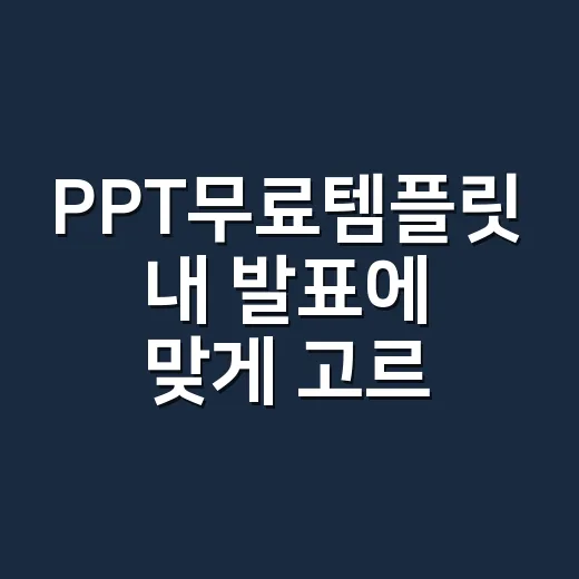 PPT무료템플릿 내 발표에 맞게 고르는 방법 - 요약