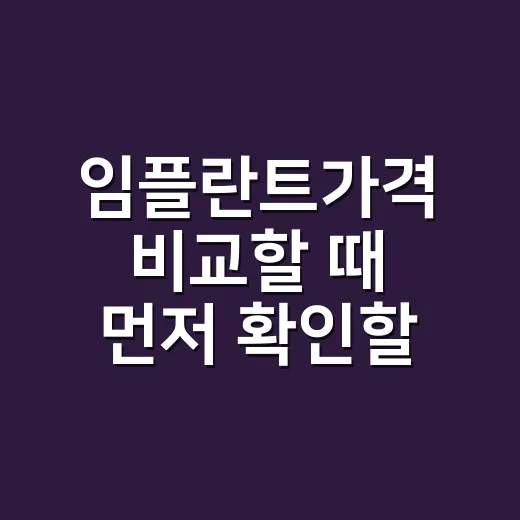 임플란트가격 비교할 때 먼저 확인할 것들 - 요약