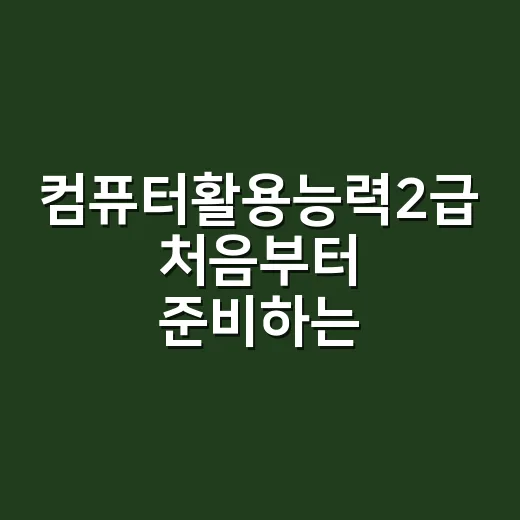 컴퓨터활용능력2급 처음부터 준비하는 방법 - 요약