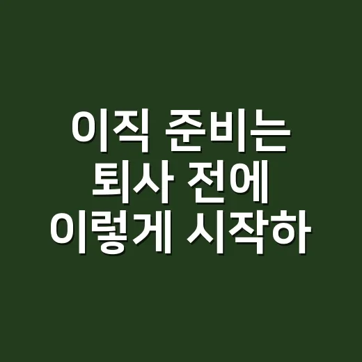 이직 준비는 퇴사 전에 이렇게 시작하세요