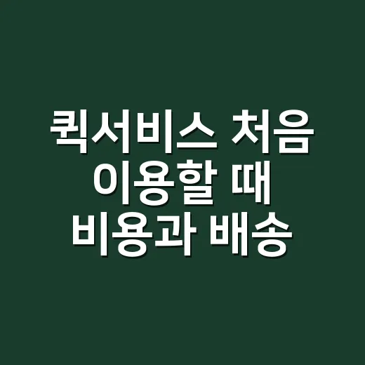 퀵서비스 처음 이용할 때 비용과 배송 시간을 확인하는 방법 - 요약