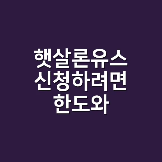 햇살론유스 신청하려면 한도와 서류부터 확인하세요 - 요약