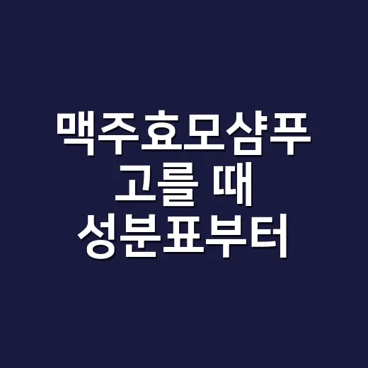 맥주효모샴푸 고를 때 성분표부터 보는 방법 - 요약
