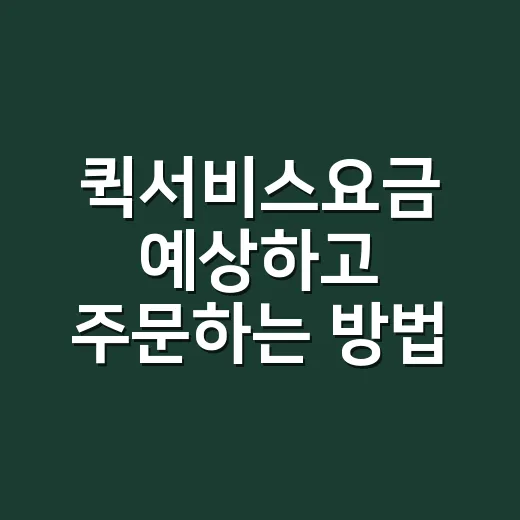 퀵서비스요금 예상하고 주문하는 방법 - 요약