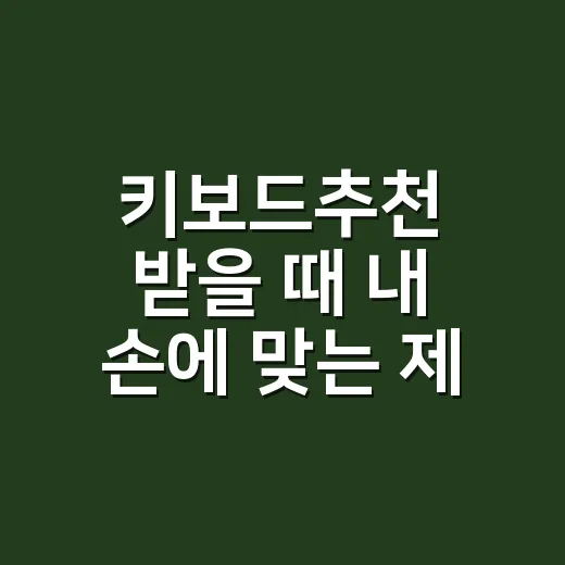 키보드추천 받을 때 내 손에 맞는 제품 고르는 방법 - 요약