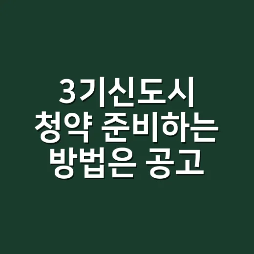 3기신도시 청약 준비하는 방법은 공고문부터 - 요약