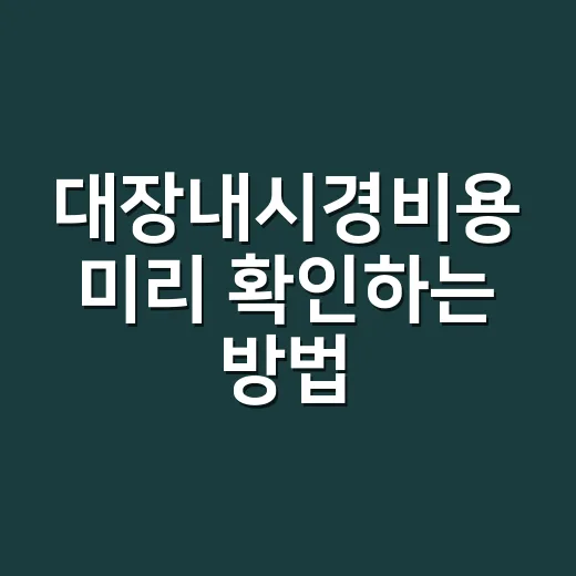 대장내시경비용 미리 확인하는 방법 - 요약