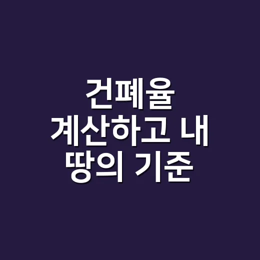건폐율 계산하고 내 땅의 기준 확인하는 방법 - 요약