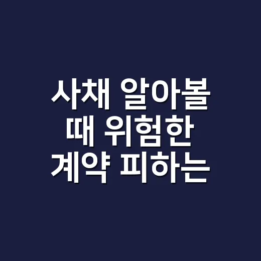 사채 알아볼 때 위험한 계약 피하는 방법 - 요약