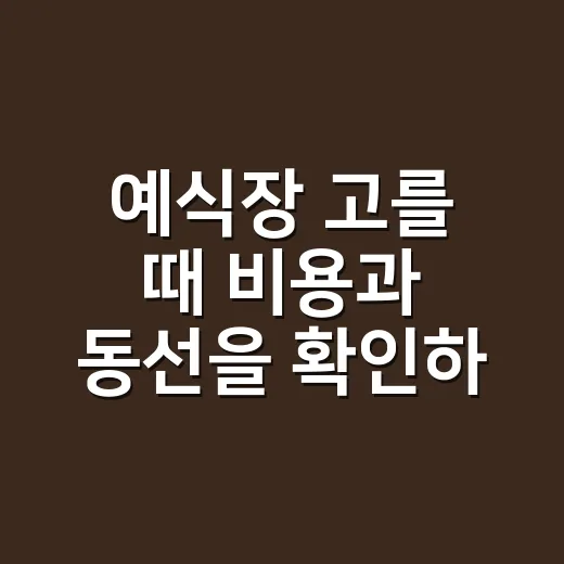 예식장 고를 때 비용과 동선을 확인하는 방법 - 요약