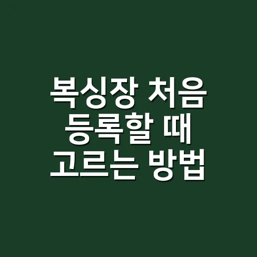 복싱장 처음 등록할 때 고르는 방법 - 요약