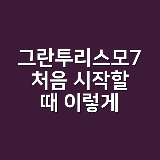 그란투리스모7 처음 시작할 때 이렇게 달려보세요 - 요약