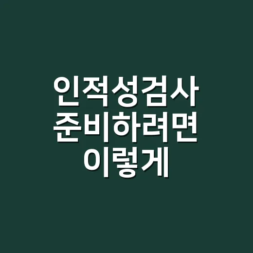 인적성검사 준비하려면 이렇게 시작하세요 - 요약