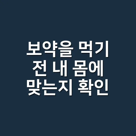 보약을 먹기 전 내 몸에 맞는지 확인하는 방법 - 요약