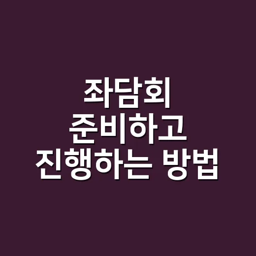 좌담회 준비하고 진행하는 방법 - 요약