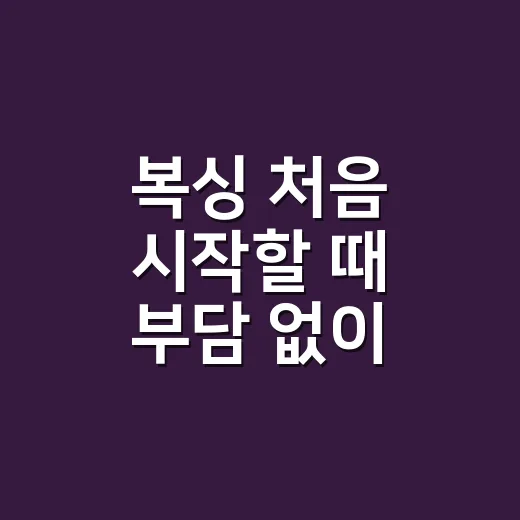 복싱 처음 시작할 때 부담 없이 배우는 방법 - 요약