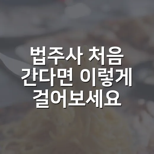 법주사 처음 간다면 이렇게 걸어보세요 - 요약