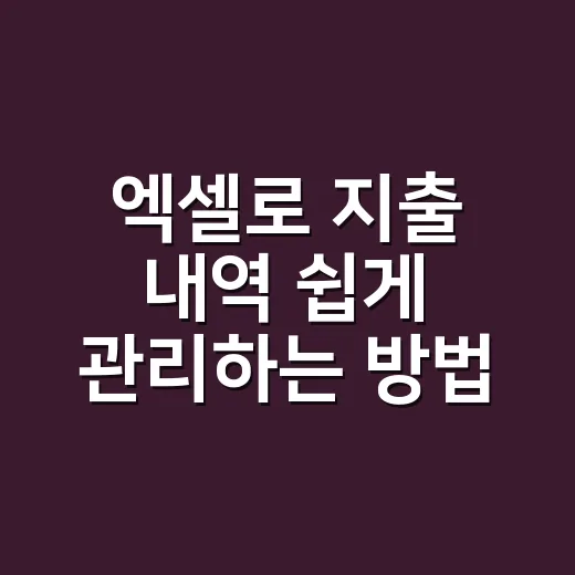 엑셀로 지출 내역 쉽게 관리하는 방법 - 요약