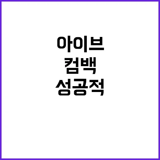 아이브 컴백을 성공적으로 즐기는 방법 - 요약