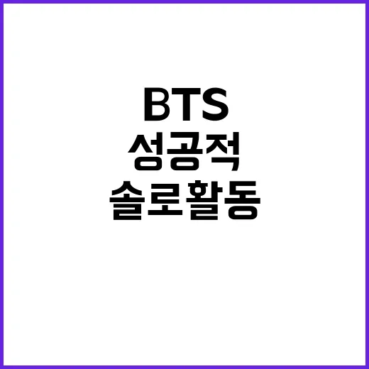 BTS 솔로 활동을 성공적으로 즐기는 방법 - 요약