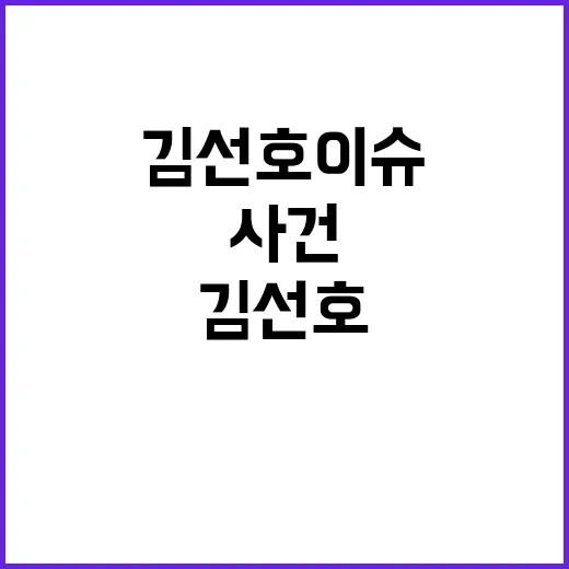 김선호 이슈 이해하…