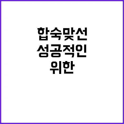 합숙맞선 미용사를 위한 성공적인 준비 방법