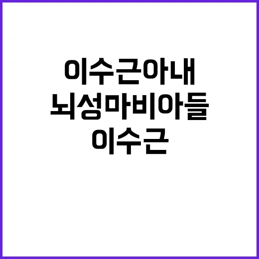 이수근 아내와 뇌성…