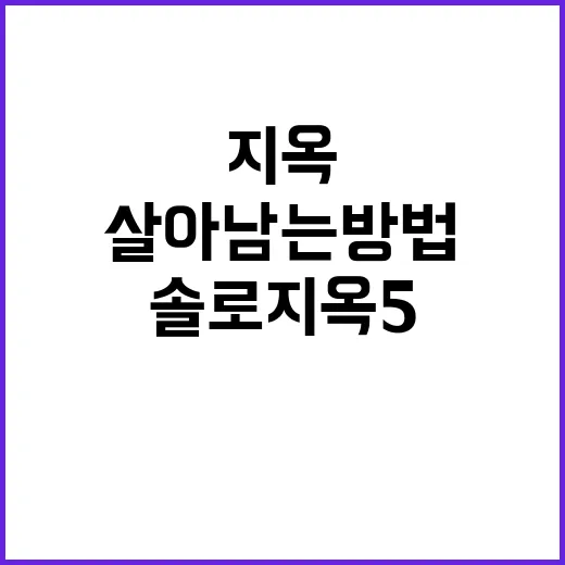 솔로지옥5에서 살아…