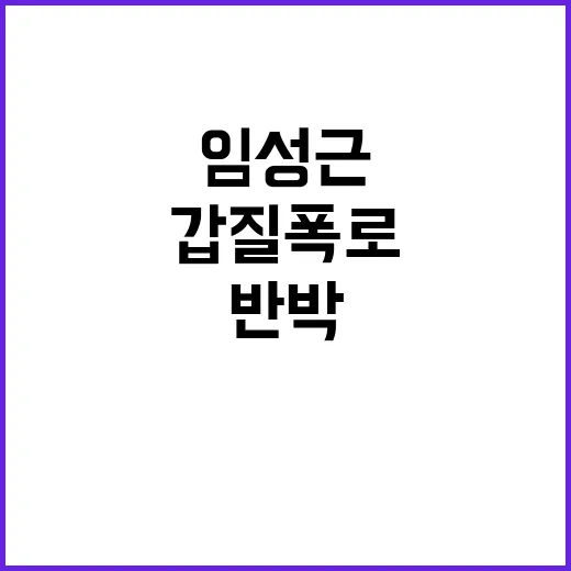 임성근 갑질 폭로에…