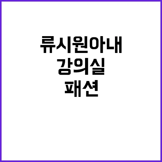 류시원 아내가 강의…