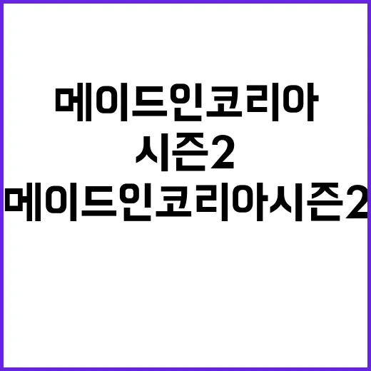 메이드인코리아 시즌2를 즐기는 방법