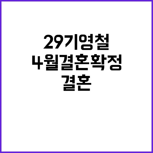 29기 영철과 4월…