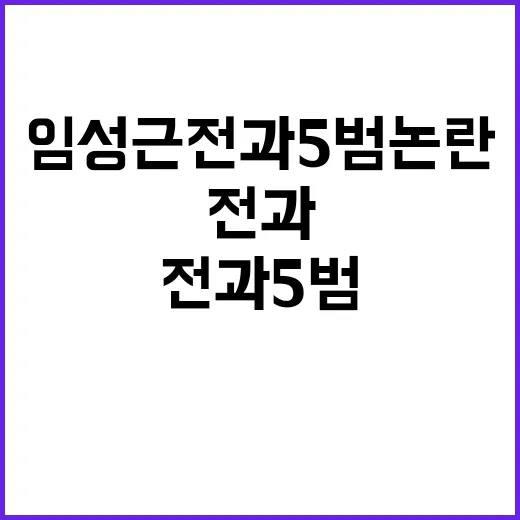 임성근 전과 5범 …