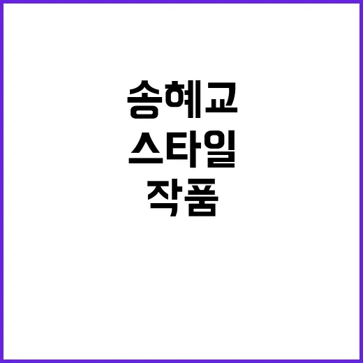 송혜교의 작품과 스…