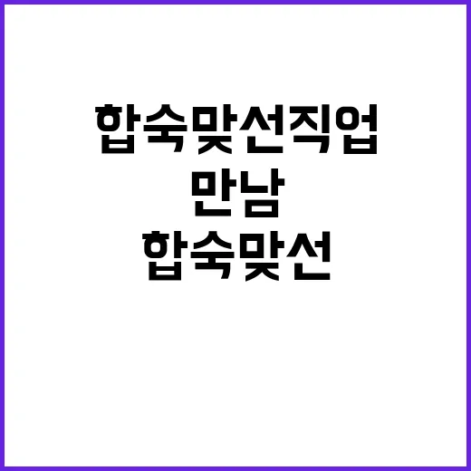 합숙맞선 직업을 통해 만남을 극대화하는 방법