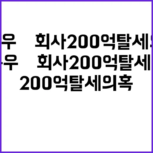 차은우 母 회사 200억 탈세 의혹, 사실일까?