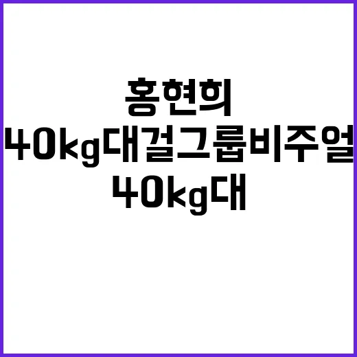 홍현희처럼 40kg…