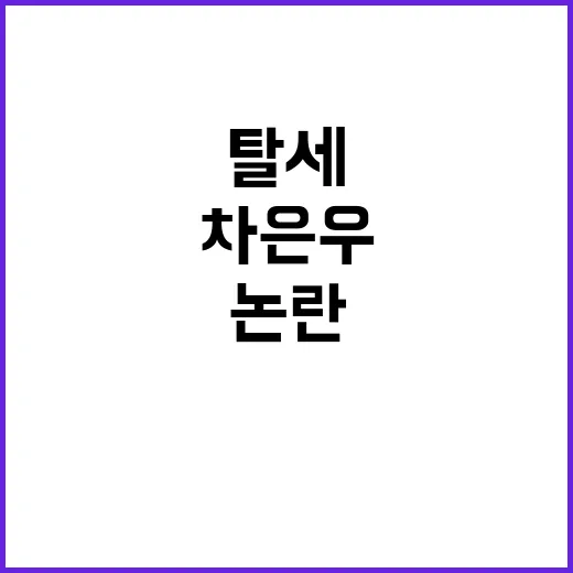 차은우 탈세 논란을 이해하는 방법